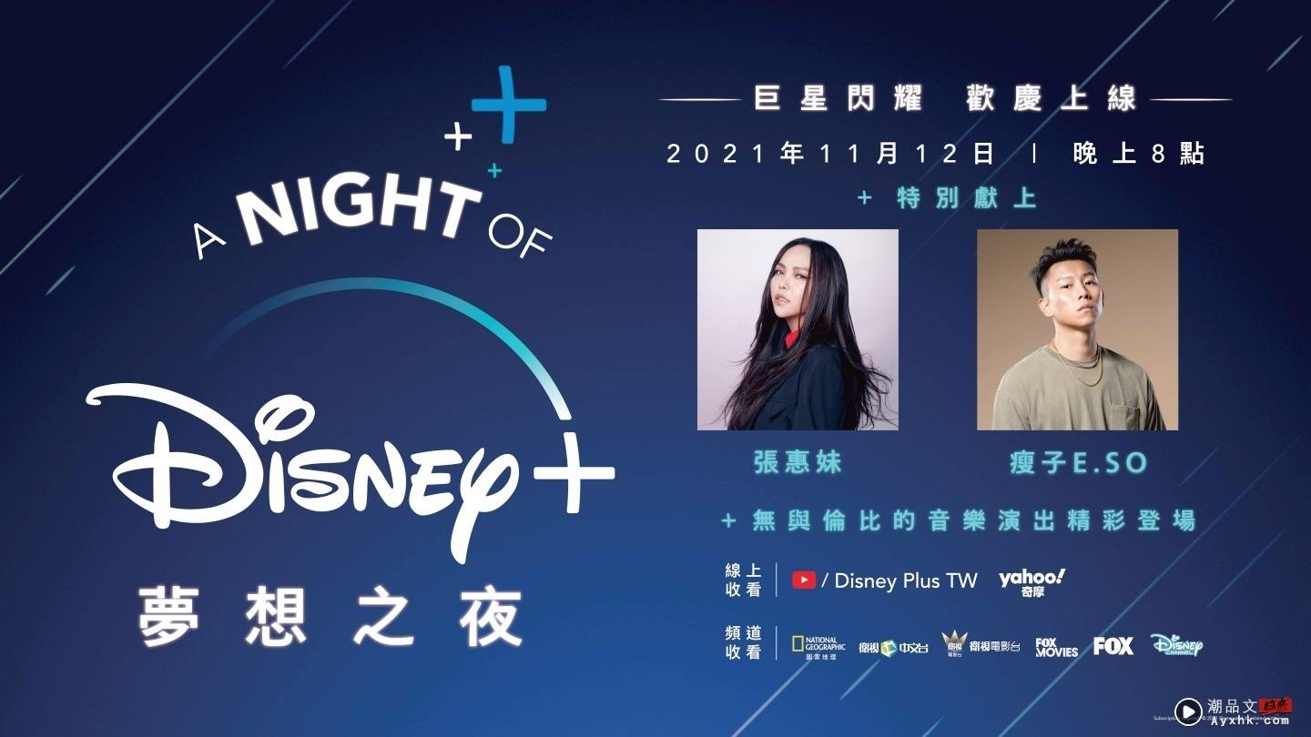 Disney+ 今日在台上线！晚上 8 点的‘ A Night of Disney+ 梦想之夜 ’音乐盛典在哪可以看？ 数码科技 图1张